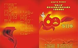 國慶歌舞晚會節目單圖片