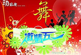五一節(jié) 激情圖片