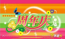 周年慶圖片