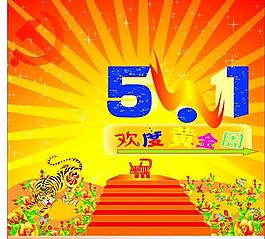五一歡度黃金周圖片