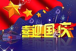 喜迎國慶圖片
