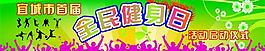 全民健身日圖片