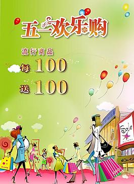 五一欢乐购图片