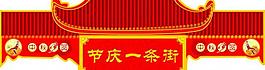 节庆一条街图片
