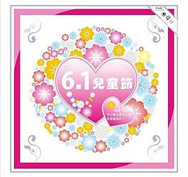 6 1儿童节图片
