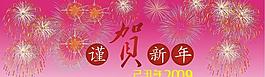 2009  吊旗圖片