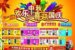 手機(jī)歡樂(lè)中秋喜迎國(guó)慶宣傳單圖片