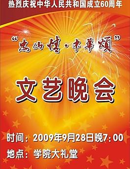國慶海報文藝晚會圖片