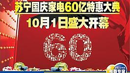 蘇寧電器10月1日盛大開幕海報(bào)圖片