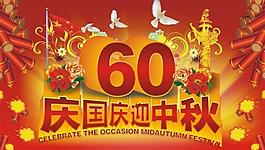 慶國慶迎中秋圖片