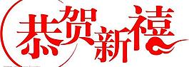 恭賀新禧字體設(shè)計(jì)圖片