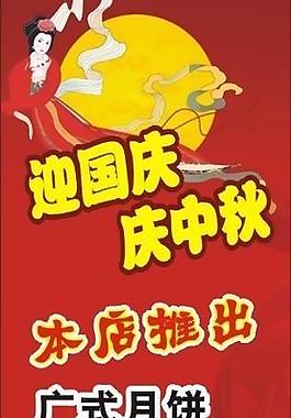 迎國慶 慶中秋圖片