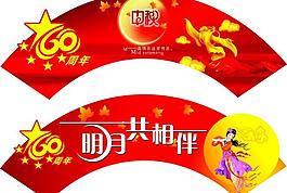 迎國慶慶中秋圖片