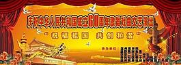 慶祝中華人民共和國(guó)成立六十周年歌舞戲曲文藝演出圖片