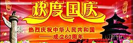 歡度國慶圖片