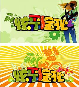 秋季吊旗图片
