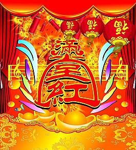 滿堂紅圖片