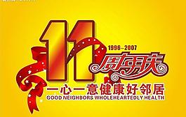 十周年慶矢量圖圖片