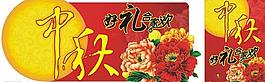 中秋吊旗圖片