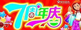 7周年吊旗圖片