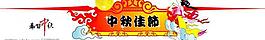 中秋節(jié)吊牌圖片