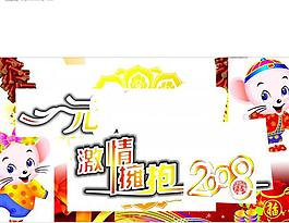 元旦快樂(lè)2008圖片