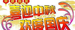 喜迎中秋歡度國慶dm圖片