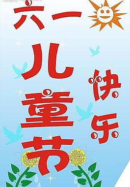 兒童節(jié)快樂圖片