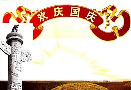 國慶節(jié)圖片
