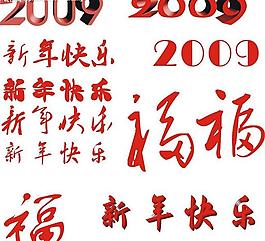 2009字體設(shè)計(jì)圖片