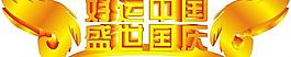 國慶圖片