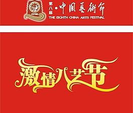 八藝節標志圖片