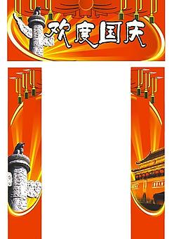 歡度國慶圖片