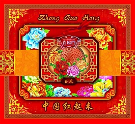 中國(guó)紅起來(lái)