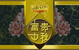中秋節展板