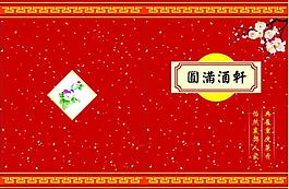 圓滿酒軒圖片