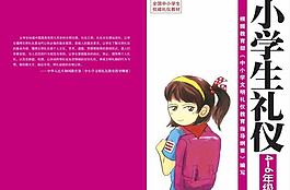小学生礼仪图片
