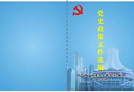 党史 册子 党政册子图片