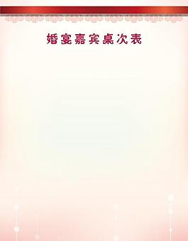 婚宴嘉宾桌次图图片
