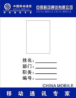 中国移动工作证图片