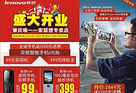 肇慶聯想專賣店開業單張圖片