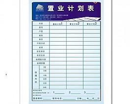 置業計劃表圖片