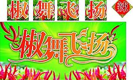 椒舞飛揚(yáng)圖片