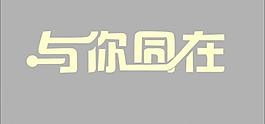 字体设计图片