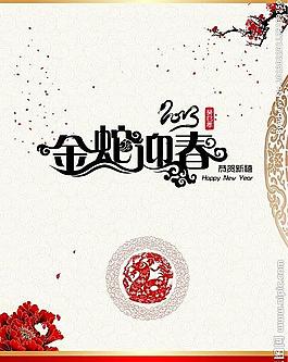 金蛇迎春圖片