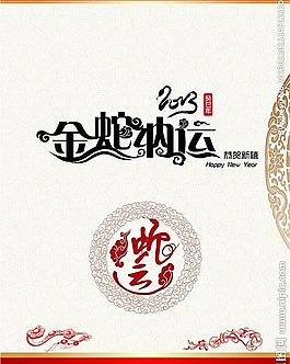 金蛇納運圖片