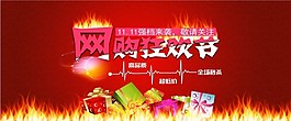 淘寶雙11網購狂歡節紅火PSD素材