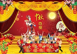 欢乐中秋节