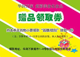 化妝品免費領取贈品券