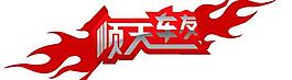 車標(biāo)圖片